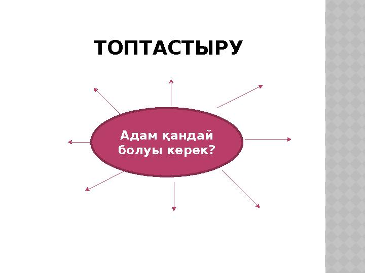 ТОПТАСТЫРУ Адам қандай болуы керек?