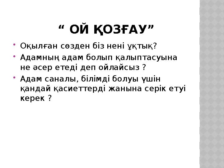 “ ОЙ ҚОЗҒАУ”  Оқылған сөзден біз нені ұқтық?  Адамның адам болып қалыптасуына не әсер етеді деп ойлайсыз ?  Адам