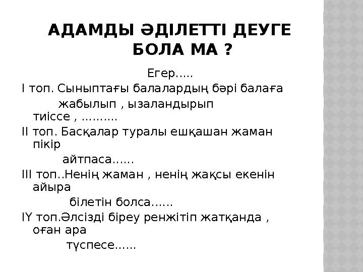 АДАМДЫ ӘДІЛЕТТІ ДЕУГЕ БОЛА МА ? Егер..... І топ. Сыныптағы балалар