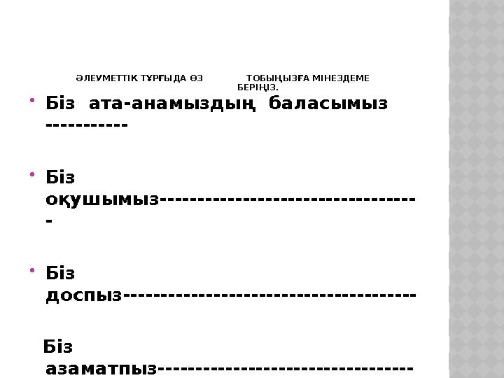 ӘЛЕУМЕТТІК ТҰРҒЫДА ӨЗ ТОБЫҢЫЗҒА МІНЕЗДЕМЕ БЕРІҢІЗ.  Біз ата-анамыздың баласымыз