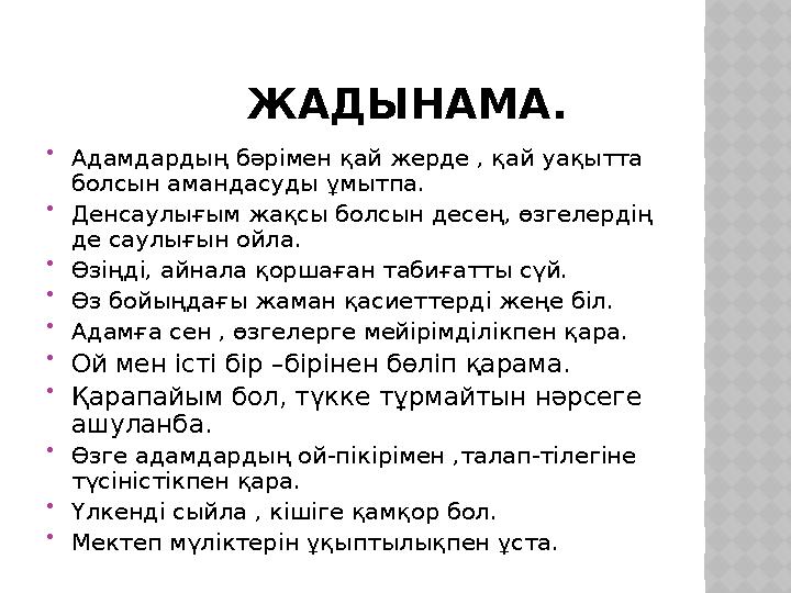 ЖАДЫНАМА.  Адамдардың бәрімен қай жерде , қай уақытта болсын амандасуды ұмытпа.  Денсаулығым жақсы болсын десе