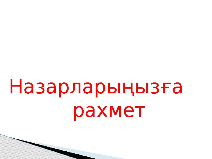 Назарларыңызға рахмет