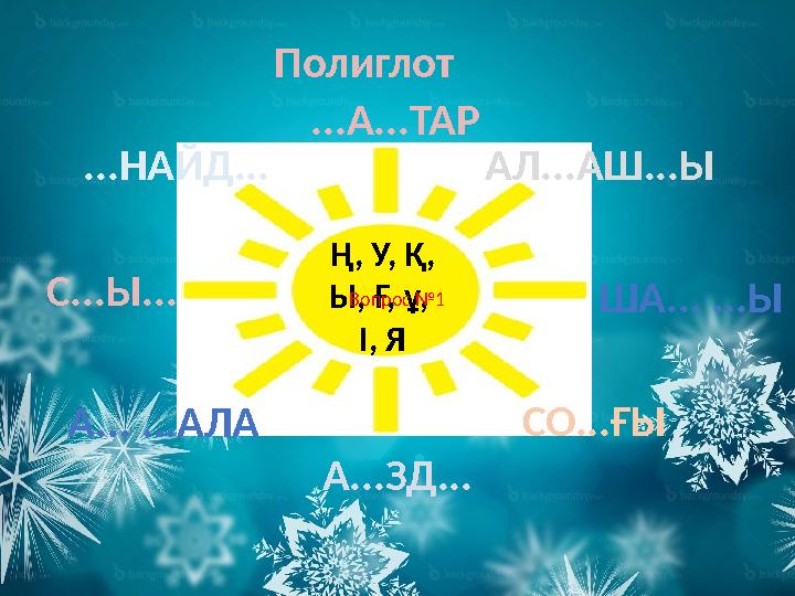 Ң, У, Қ, Ы, Ғ, ұ, І, Я ...НАЙД... АЛ...АШ...Ы А... ...АЛА ША... ...Ы А...ЗД... СО...ҒЫ С...Ы... Полиглот Вопрос №1 ...А...ТАР