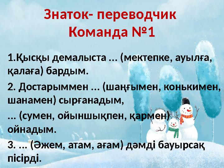 1.Қысқы демалыста ... (мектепке, ауылға, қалаға) бардым. 2. Достарыммен ... (шаңғымен, конькимен, шанамен) сырғанадым, ... (с