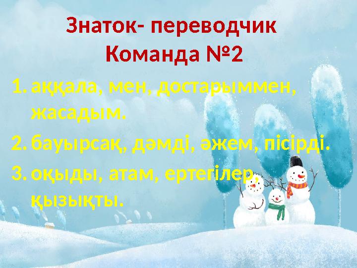 1.аққала, мен, достарыммен, жасадым. 2.бауырсақ, дәмді, әжем, пісірді. 3.оқыды, атам, ертегілер, қызықты. Знаток- переводчик
