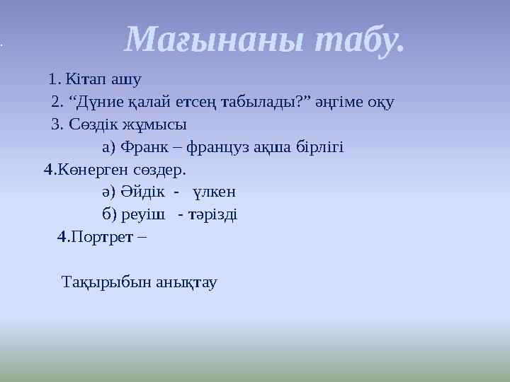 . 1. Кітап ашу 2. “Дүние қалай етсең табылады?” әңгіме оқу 3. Сөздік жұмысы а) Франк