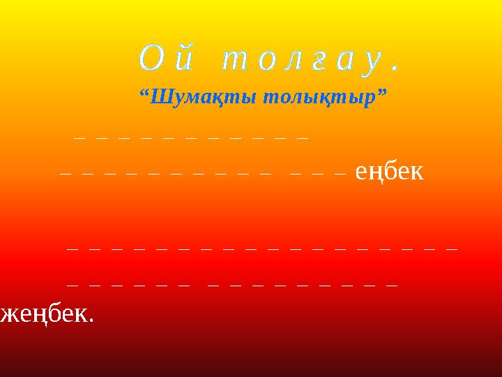 ₋₋₋₋₋₋₋₋₋₋₋ ₋₋₋₋₋₋₋₋₋₋₋₋₋ еңбек ₋₋₋₋₋₋₋₋₋₋₋₋₋₋₋₋₋₋ ₋₋₋₋₋₋₋₋₋₋₋₋₋₋₋ жеңбек.