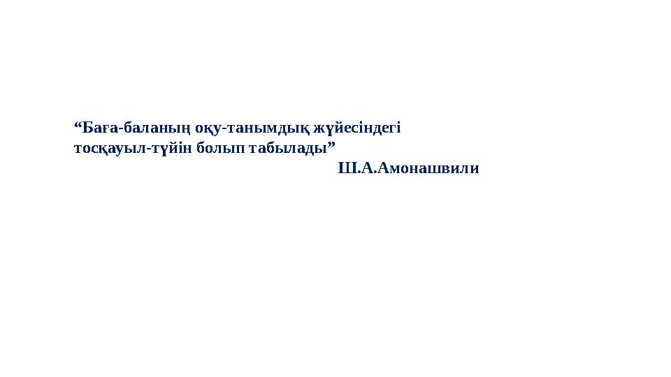 “Баға-баланың оқу-танымдық жүйесіндегі тосқауыл-түйін болып табылады”