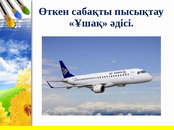 Өткен сабақты пысықтау «Ұшақ» әдісі.