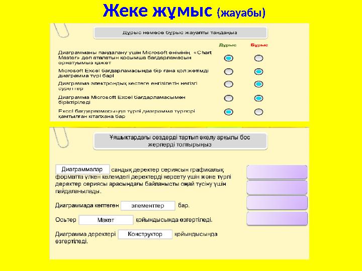 Жеке жұмыс (жауабы)