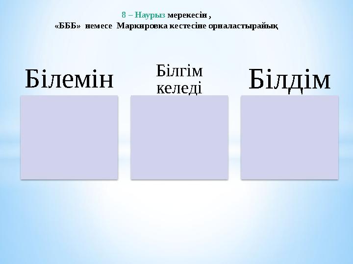 Білемін Білгім келеді Білдім 8 – Наурыз мерекесін , «БББ» немесе Маркировка кестесіне орналастырайық