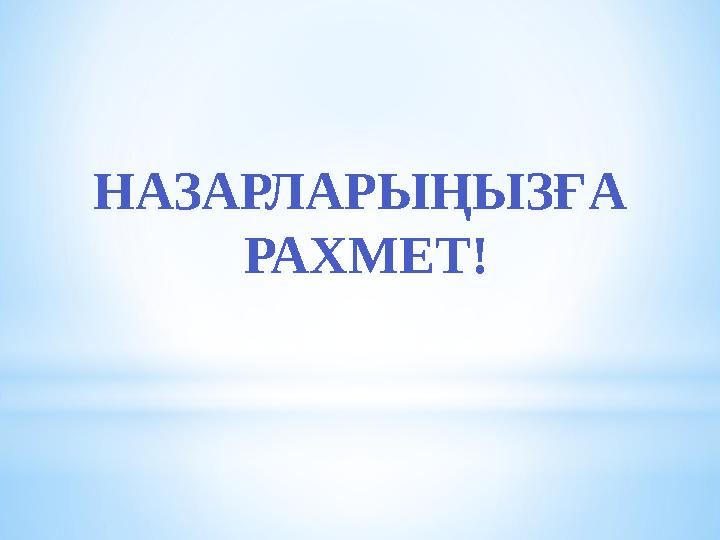 НАЗАРЛАРЫҢЫЗҒА РАХМЕТ!