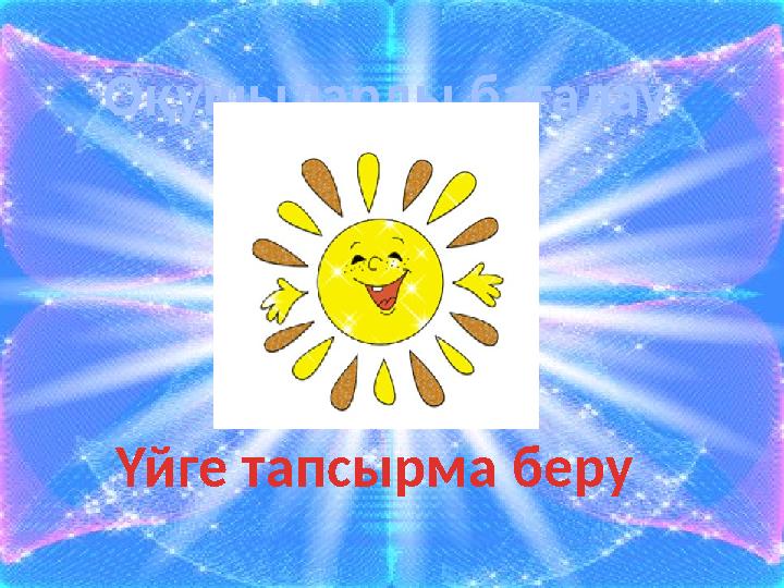 Оқушыларды бағалау Үйге тапсырма беру
