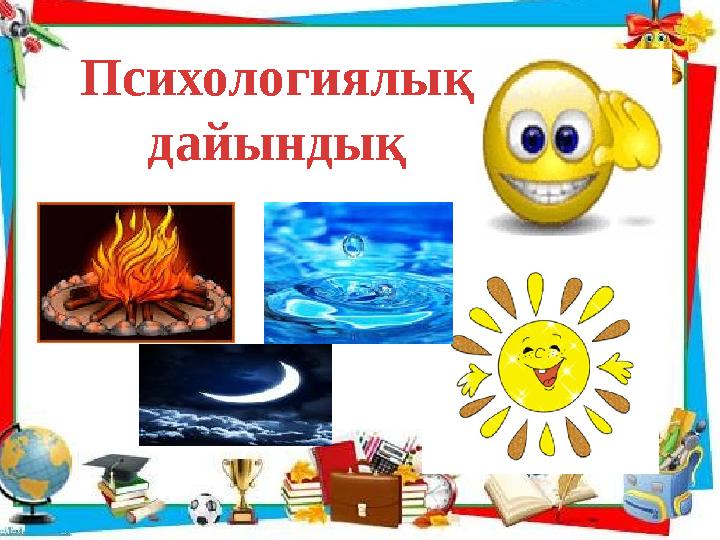 Психологиялық дайындық
