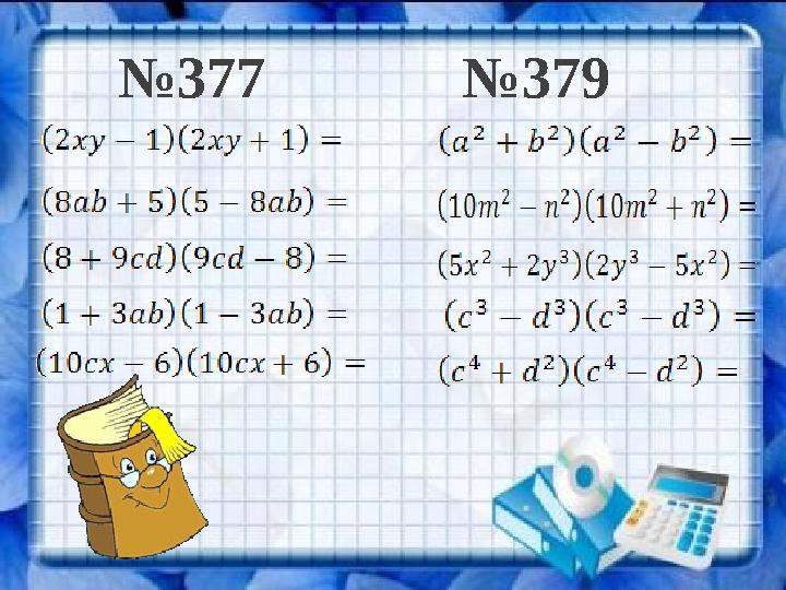 №377 №379