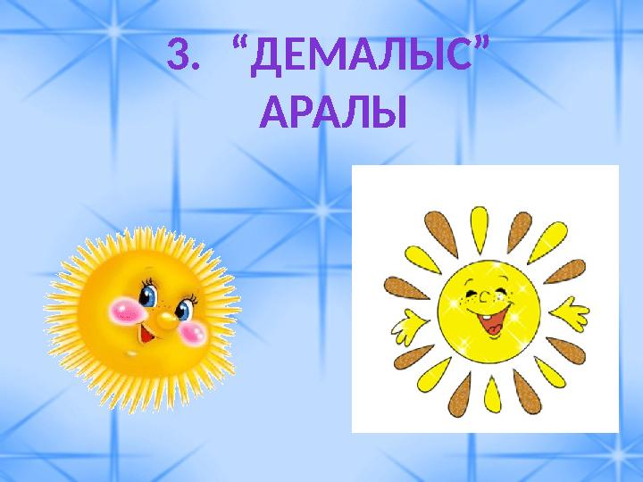3.“ДЕМАЛЫС” АРАЛЫ
