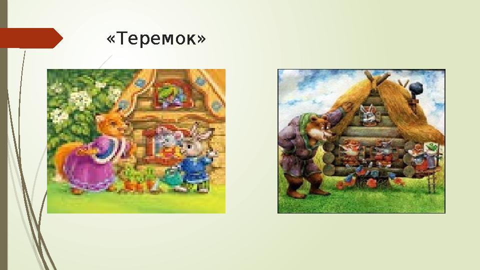 «Теремок»