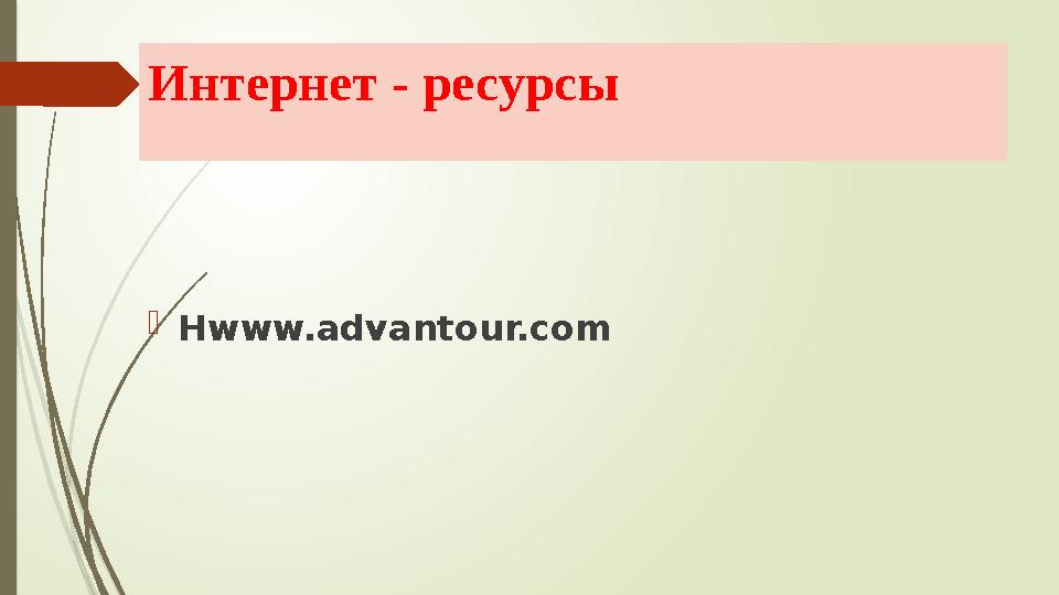 Интернет - ресурсы  Hwww.advantour.com