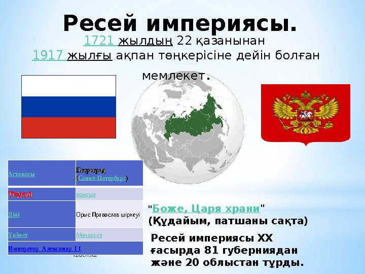 izden.kz 1721 жылдың 22 қазанынан 1917 жылғы ақпан төңкерісіне дейін болған мемлекет. Астанасы Петроград (Санкт-Петербург) Т