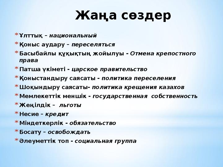 *Ұлттық – национальный *Қоныс аудару – переселяться *Басыбайлы құқықтың жойылуы - Отмена крепостного права *Патша үкіметі - цар