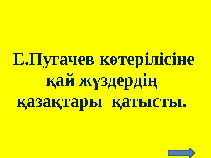 Е.Пугачев көтерілісіне қай жүздердің қазақтары қатысты.