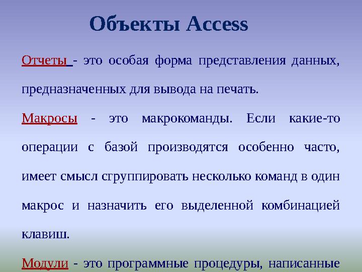 Объекты Access Отчеты - это особая форма представления данных, предназначенных для вывода на печать. Макросы - это макрокоманды