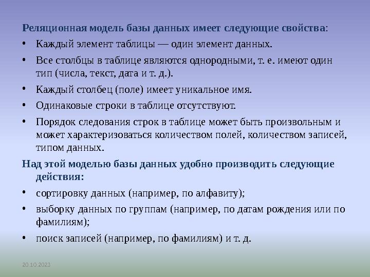 20.10.2023 Реляционная модель базы данных имеет следующие свойства: •Каждый элемент таблицы — один элемент данных. •Все столбц