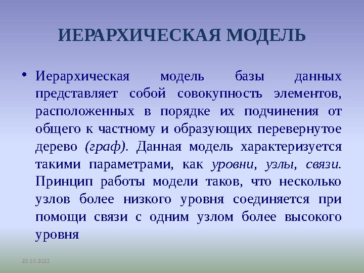 20.10.2023 ИЕРАРХИЧЕСКАЯ МОДЕЛЬ •Иерархическая модель базы данных представляет собой совокупность элементов, расположенных в п