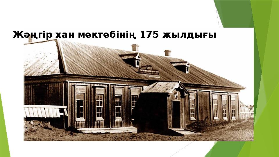 Жәңгір хан мектебінің 175 жылдығы