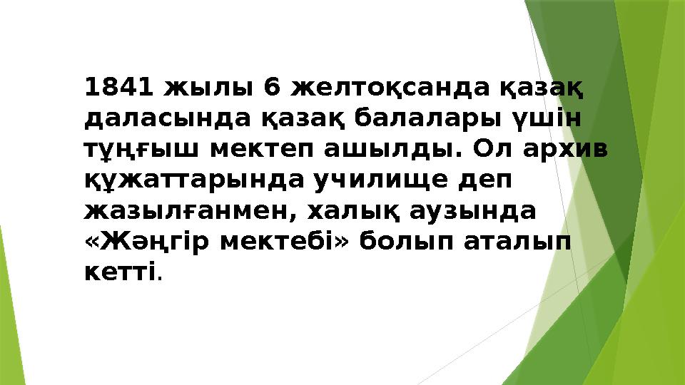 1841 жылы 6 желтоқсанда қазақ даласында қазақ балалары үшін тұңғыш мектеп ашылды. Ол архив құжаттарында учили