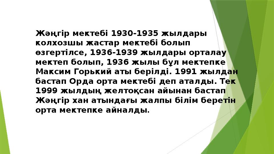 Жәңгір мектебі 1930-1935 жылдары колхозшы жастар мектебі болып өзгертілсе, 1936-1939 жылдары орталау мектеп б