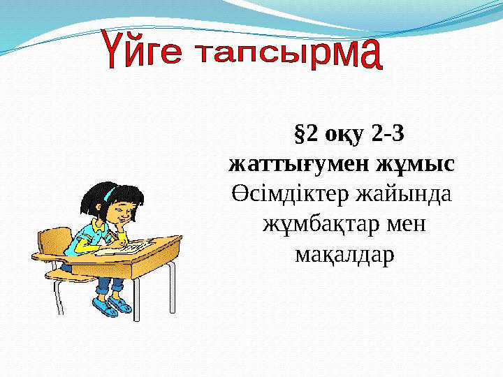 §2 oқу 2-3 жаттығумен жұмыс Өсімдіктер жайында жұмбақтар мен мақалдар