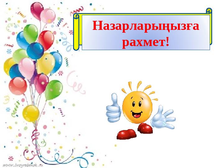 Назарларыңызға рахмет!