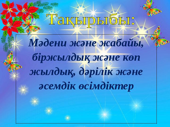 Мәдени және жабайы, біржылдық және көп жылдық, дәрілік және әсемдік өсімдіктер