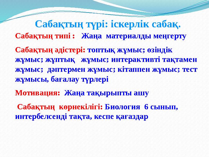 Сабақтың типі : Жаңа материалды меңгерту Сабақтың әдістері: топтық жұмыс; өзіндік жұмыс; жұптық жұмыс; интерактивті