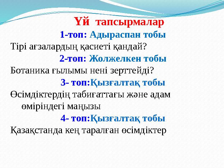 Үй тапсырмалар 1-топ: Адыраспан тобы Тірі ағзалардың қасиеті қандай? 2-топ: Жолжелкен тоб