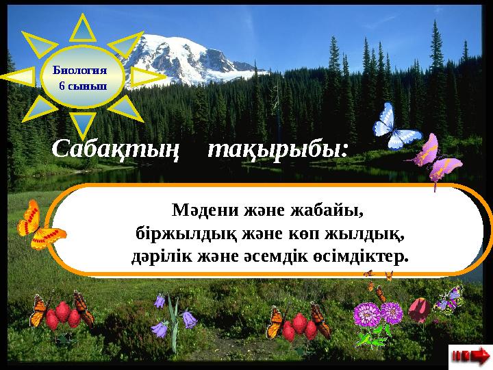  Сабақтың тақырыбы: Мәдени және жабайы, біржылдық және көп жылдық, дәрілік және әсемдік өсімдіктер. Биология 6 сын