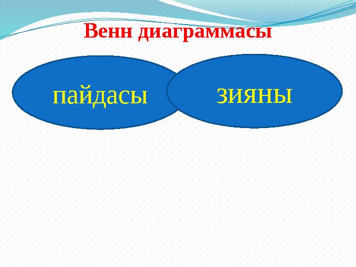 Венн диаграммасы пайдасы зияны
