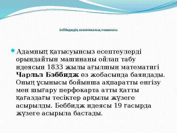 Бэббидждің аналитикалық машинасы Адамның қатысуынсыз есептеулерді орындайтын машинаны ойлап табу идеясын 1833 жылы ағылшын ма
