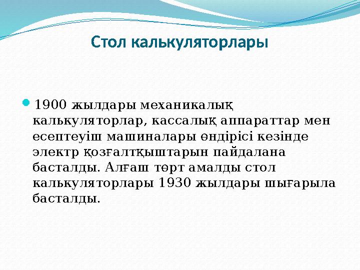 Стол калькуляторлары 1900 жылдары механикалық калькуляторлар, кассалық аппараттар мен есептеуіш машиналары өндірісі кезінде