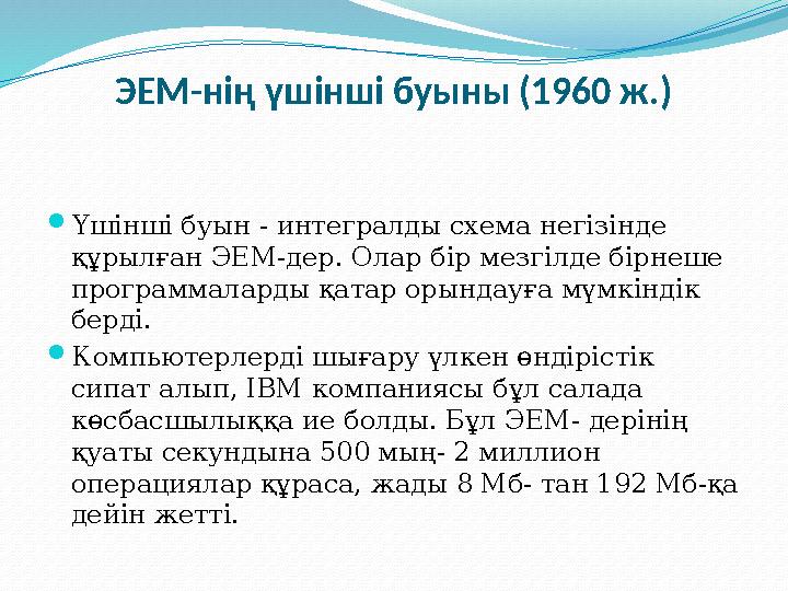 ЭЕМ-нің үшінші буыны (1960 ж.) Үшінші буын - интегралды схема негізінде құрылған ЭЕМ-дер. Олар бір мезгілде бірнеше программа