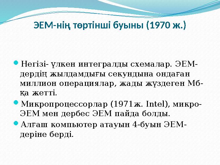 ЭЕМ-нің төртінші буыны (1970 ж.) Негізі- үлкен интегралды схемалар. ЭЕМ- дердің жылдамдығы секундына ондаған миллион операци