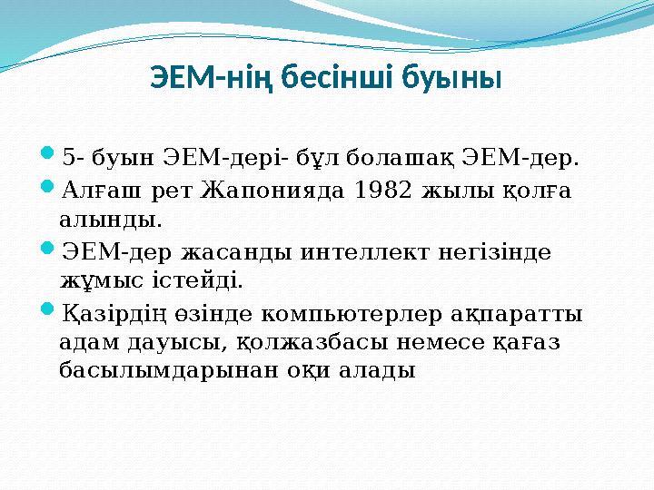 ЭЕМ-нің бесінші буыны 5- буын ЭЕМ-дері- бұл болашақ ЭЕМ-дер. Алғаш рет Жапонияда 1982 жылы қолға алынды. ЭЕМ-дер жасанды инт