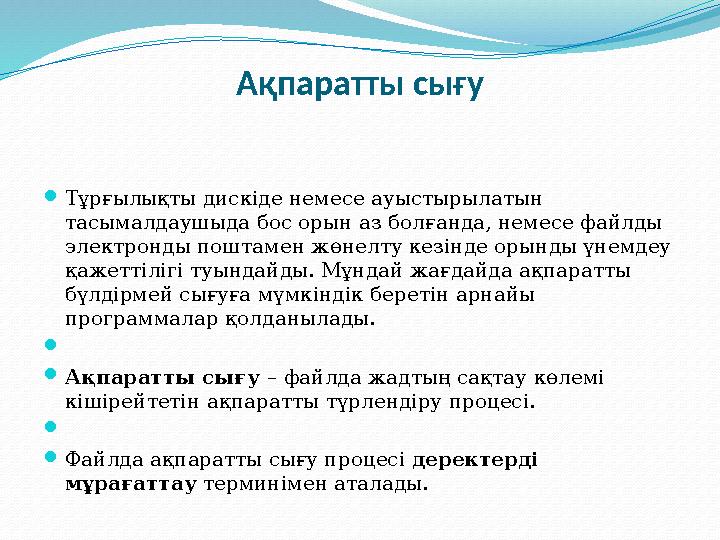 Ақпаратты сығу Тұрғылықты дискіде немесе ауыстырылатын тасымалдаушыда бос орын аз болғанда, немесе файлды электронды поштам