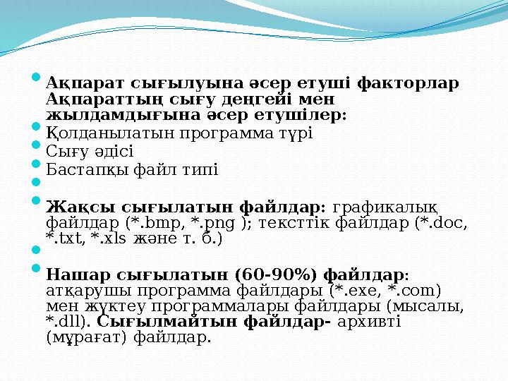  Ақпарат сығылуына әсер етуші факторлар Ақпараттың сығу деңгейі мен жылдамдығына әсер етушілер:  Қолданылатын программа түрі