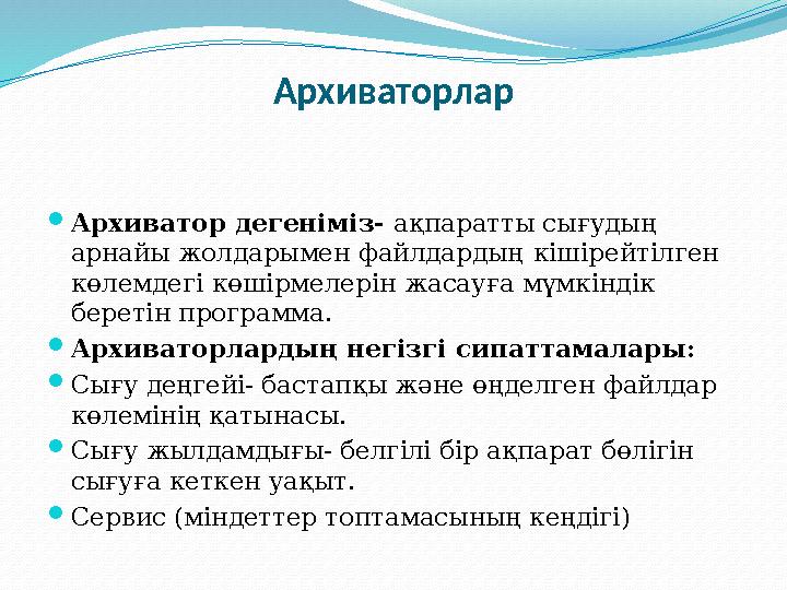 Архиваторлар Архиватор дегеніміз- ақпаратты сығудың арнайы жолдарымен файлдардың кішірейтілген көлемдегі көшірмелерін жасауға