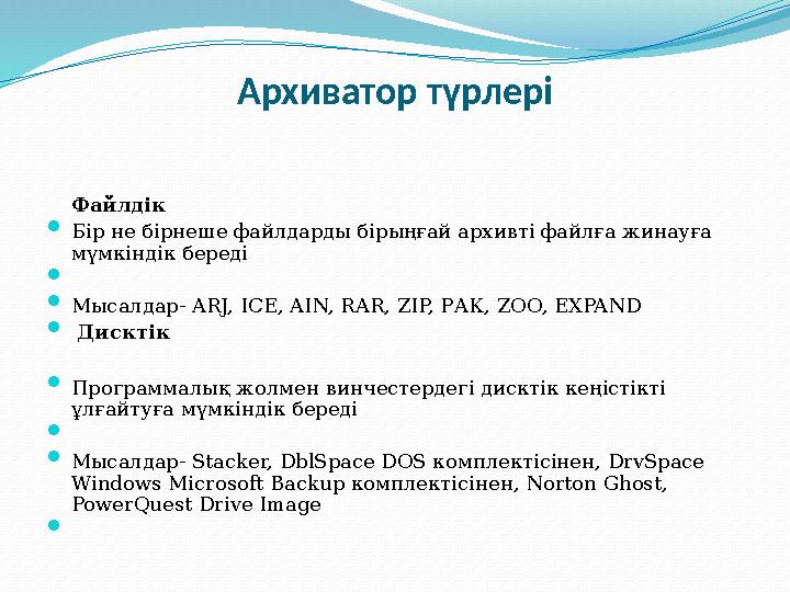 Архиватор түрлері Файлдік  Бір не бірнеше файлдарды бірыңғай архивті файлға жинауға мүмкіндік береді   Мысалдар- ARJ, ICE