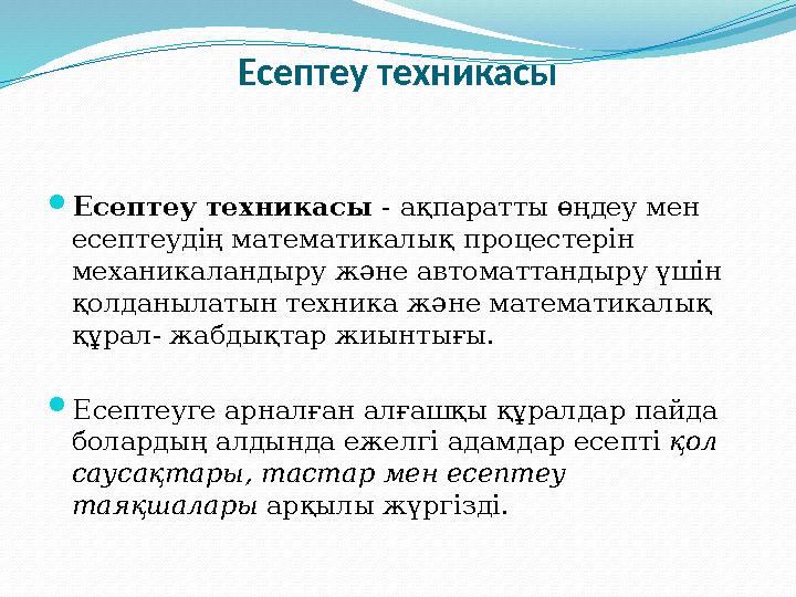 Есептеу техникасы Есептеу техникасы - ақпаратты өңдеу мен есептеудің математикалық процестерін механикаландыру және автомат