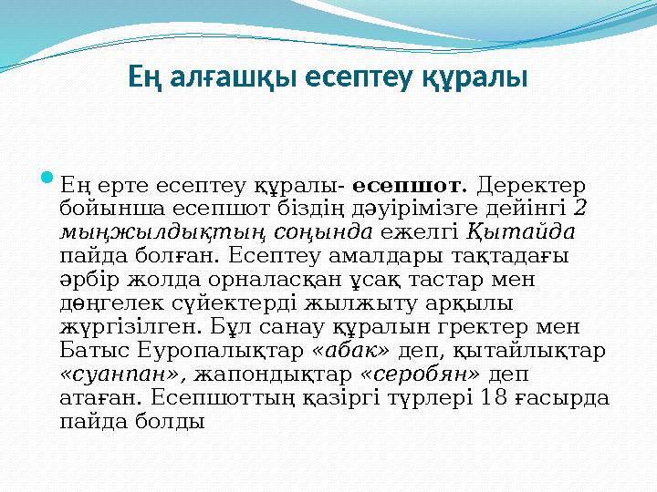 Ең алғашқы есептеу құралы  Ең ерте есептеу құралы- есепшот. Деректер бойынша есепшот біздің дәуірімізге дейінгі 2 мыңжылдық