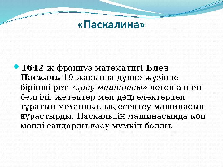 «Паскалина» 1642 ж француз математигі Блез Паскаль 19 жасында дүние жүзінде бірінші рет «қосу машинасы» деген атпен белгілі,